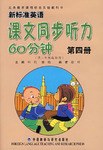 第四册-新标准英语课文同步听力60分钟 pdf epub mobi 电子书 下载