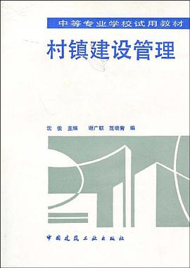 村镇建设管理 pdf epub mobi 电子书 下载