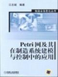 Petri網及其在製造係統建模與控製中的應用 pdf epub mobi 電子書 下載