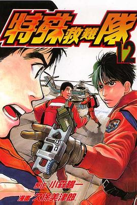 特殊救難隊(12) pdf epub mobi 电子书 下载