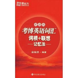 考博英语词汇词根+联想记忆法 pdf epub mobi 电子书 下载