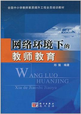 网络环境下的教师教育