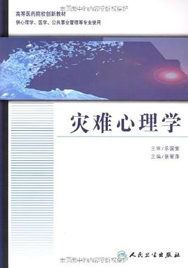 灾难心理学