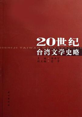 20世纪台湾文学史略