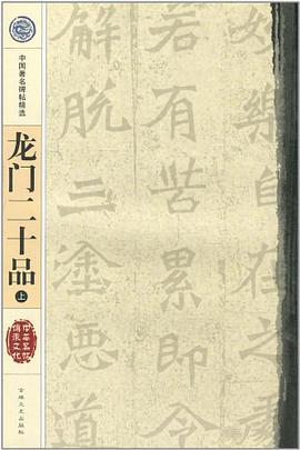 龙门二十品（上） pdf epub mobi 电子书 下载