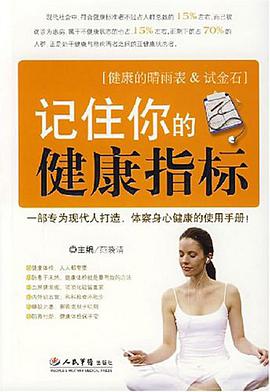 記住你的健康指標 pdf epub mobi 電子書 下載