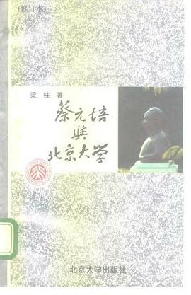 蔡元培与北京大学 pdf epub mobi 下载