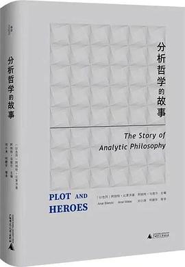 分析哲学的故事
