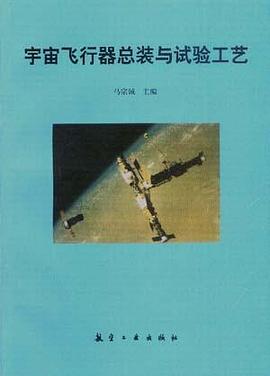 宇宙飛行器總裝與試驗工藝 pdf epub mobi 下载
