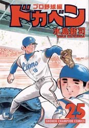 ドカベン プロ野球編 25