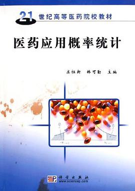 医药应用概率统计 pdf epub mobi 电子书 下载
