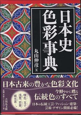 日本史色彩事典 pdf epub mobi 電子書 下載