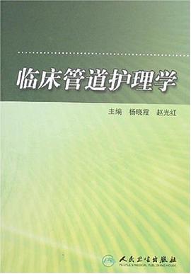 臨床管道護理學 pdf epub mobi 電子書 下載