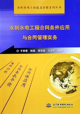 水利水电工程合同条件应用与合同管理实务 pdf epub mobi 电子书 下载