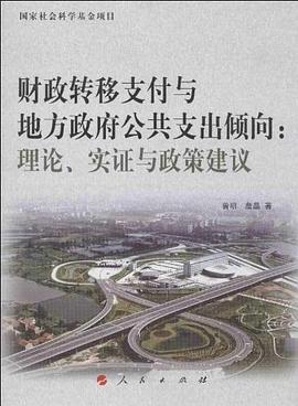 财政转移支付与地方政府公共支出倾向 pdf epub mobi 电子书 下载