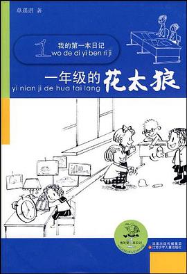 一年级的花太狼 pdf epub mobi 电子书 下载