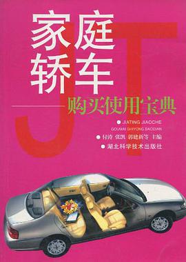 家庭轿车 pdf epub mobi 电子书 下载