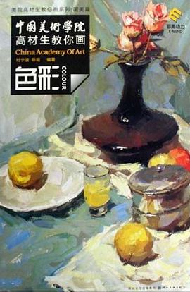 中国美术学院高材生教你画·色彩 pdf epub mobi 电子书 下载