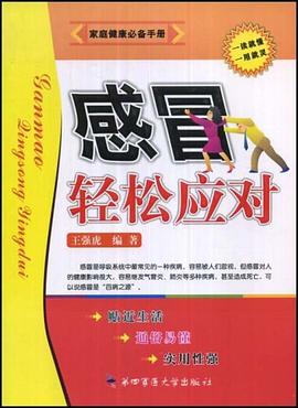 感冒轻松应对 pdf epub mobi 电子书 下载