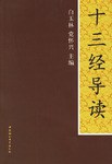 十三经导读 pdf epub mobi 电子书 下载