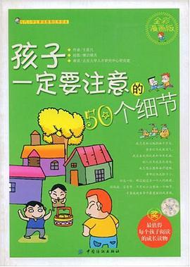 孩子一定要注意的50个细节 pdf epub mobi 电子书 下载