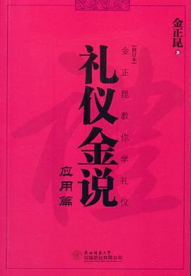 应用篇-礼仪金说 pdf epub mobi 电子书 下载
