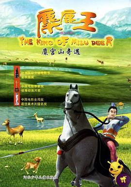 麋宫山奇遇-麋鹿王-贰 pdf epub mobi 电子书 下载