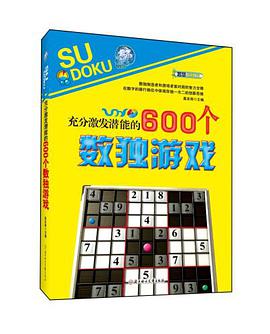 充分激發潛能的600個數獨遊戲 pdf epub mobi 電子書 下載