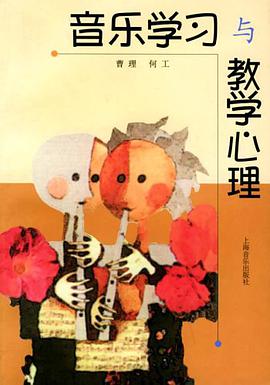 音乐学习与教学心理 pdf epub mobi 电子书 下载