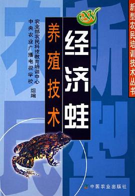 经济蛙养殖技术 pdf epub mobi 电子书 下载
