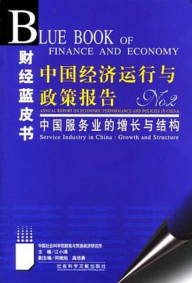 中国经济运行与政策报告 pdf epub mobi 电子书 下载
