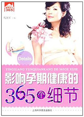 影响孕期健康的365个细节 pdf epub mobi 下载