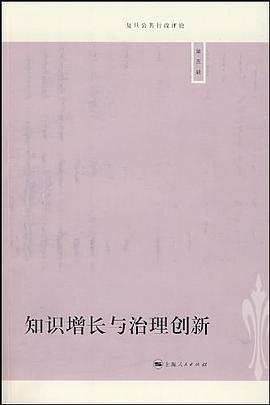 知识增长与治理创新 pdf epub mobi 电子书 下载