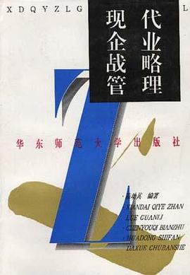 现代企业战略管理 pdf epub mobi 电子书 下载