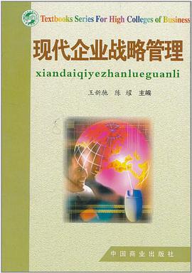 现代企业战略管理 pdf epub mobi 电子书 下载