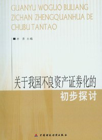 关于我国不良资产证券化的初步探讨 pdf epub mobi 下载