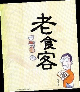 老食客 pdf epub mobi 电子书 下载