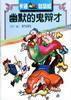 幽默的鬼辩才 pdf epub mobi 电子书 下载