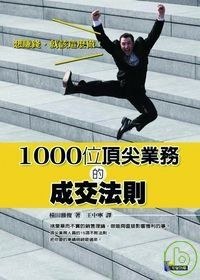 1000位頂尖業務的成交法則 pdf epub mobi 電子書 下載