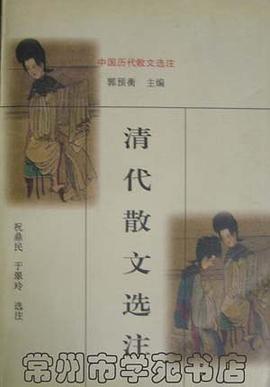 清代散文選注 pdf epub mobi 電子書 下載