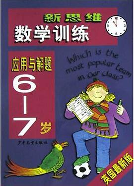 新思維數學訓練<6-7歲>應用與解題(英國最新版) pdf epub mobi 電子書 下載