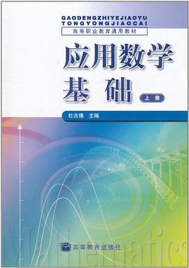 应用数学基础（上册） pdf epub mobi 下载