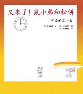 可爱的鼠小弟15-又来了！鼠小弟和松饼 pdf epub mobi 电子书 下载