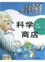 科学商店(生物科学篇) pdf epub mobi 电子书 下载