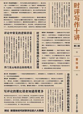 时评写作十讲（第二版） pdf epub mobi 电子书 下载