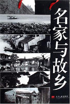 名家与故乡 pdf epub mobi 电子书 下载