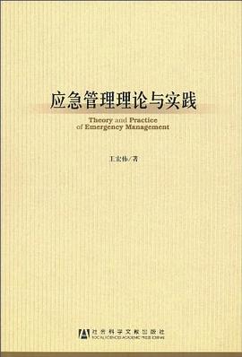 应急管理理论与实践 pdf epub mobi 电子书 下载