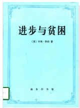 進步與貧睏 pdf epub mobi 電子書 下載