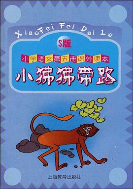 小狒狒带路 pdf epub mobi 电子书 下载