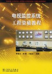 电视监控系统工程资质教程 pdf epub mobi 电子书 下载